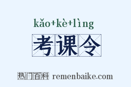考课令是什么意思的图片